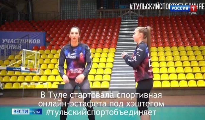 Волейболистки «Тулицы» стали первыми участниками региональной онлайн-эстафеты