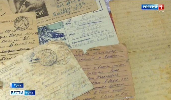 Туляки хранят память о войне в солдатских письмах