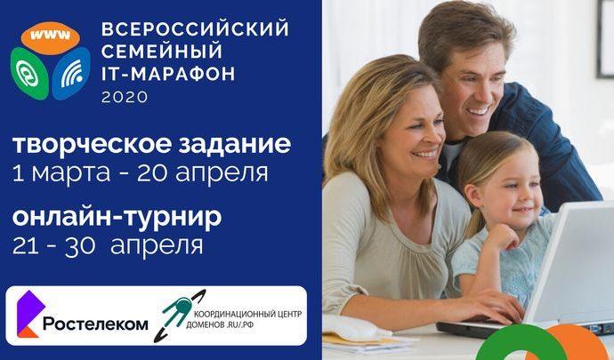 «Ростелеком» объявляет о старте IV Всероссийского семейного ИТ-марафона