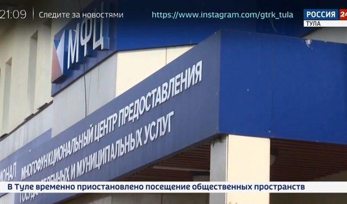 МФЦ идёт навстречу самоизолировавшимся тулякам
