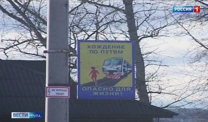 В Тульской области стало меньше несчастных случаев на железной дороге