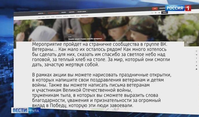 В Туле стартует онлайн-акция #СпасибоВетерану