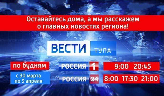 Вести Тула. Эфир от 02.04.2020 (20.45)