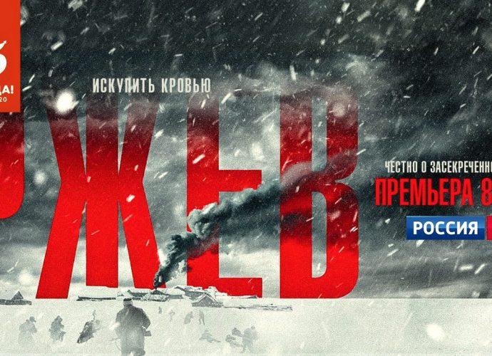 Постер фильма «Ржев»