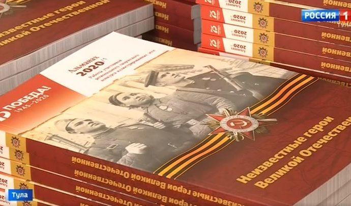 Изданы ещё два тома альманаха «Неизвестные герои Великой Отечественной»