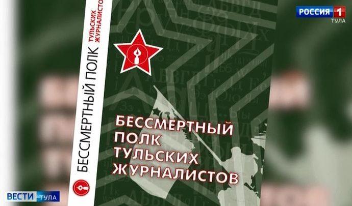 Издана книга «Бессмертный полк тульских журналистов»