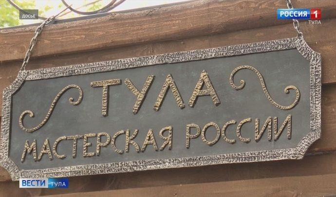 «Тульский секрет» открыл свои виртуальные двери
