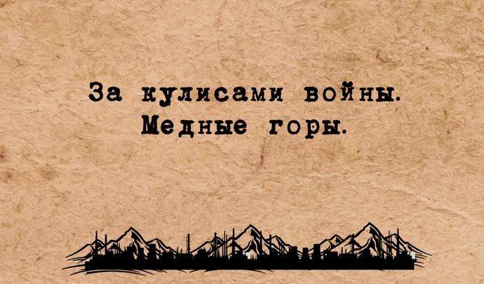За кулисами войны. Медные горы