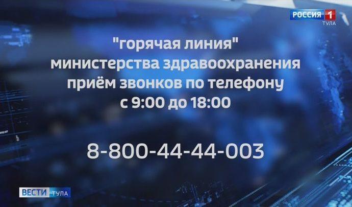 Горячая линия министерства здравоохранения Тульской области возобновила работу