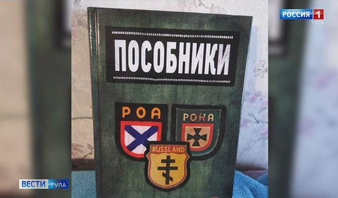 Тульский журналист и историк принял участие в создании книги о пособниках фашистов