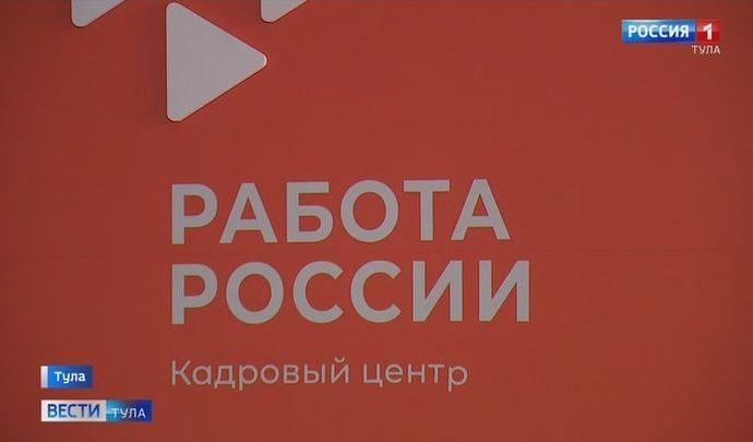 Удаётся ли Тульской области справляться с безработицей?