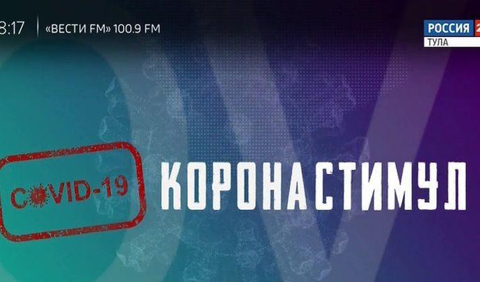 Специальный репортаж. Коронастимул
