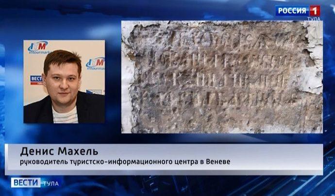 В основании колокольни в Венёве обнаружена надпись