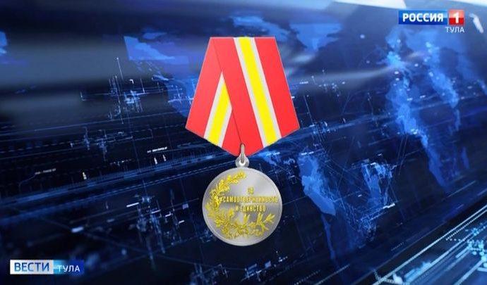 В Тульской области учреждена медаль «За самоотверженность и единство»