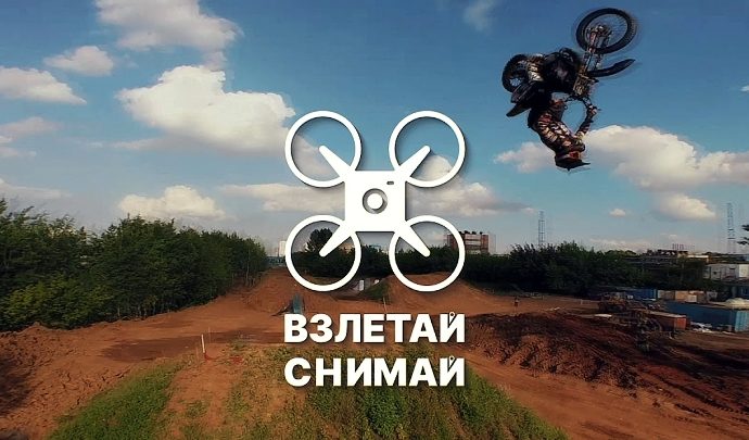 Конкурс аэросъёмки «Взлетай и снимай»