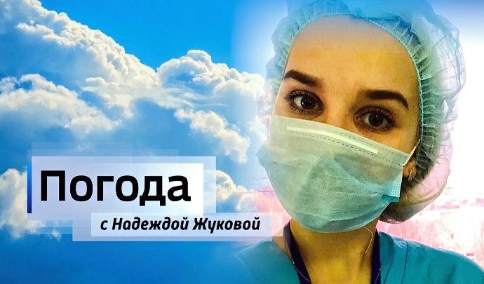 Погода с Надеждой Жуковой