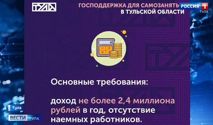 Корреспондент тульских «Вестей» узнала о плюсах самозанятости