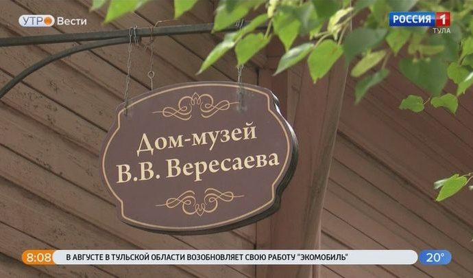 Дом-музей Вересаева присоединяется к виртуальному культурно-познавательному марафону