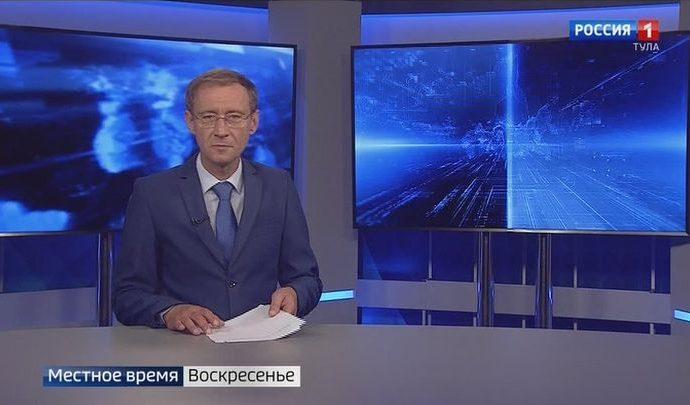 Вести Тула. Местное время. Воскресенье. 30.08.2020 Вести Тула. Местное время. Воскресенье. 30.08.2020