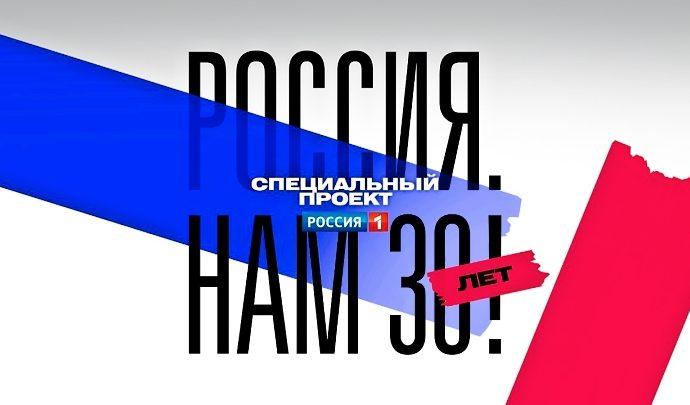 Россия. Нам 30 лет!