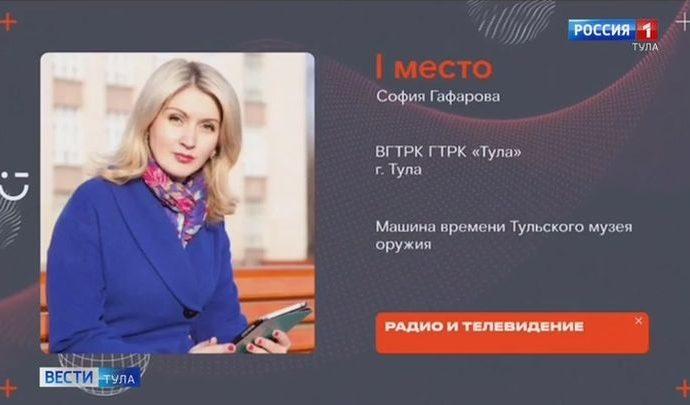 Корреспондент ГТРК «Тула» выиграла поездку в «цифровое будущее»