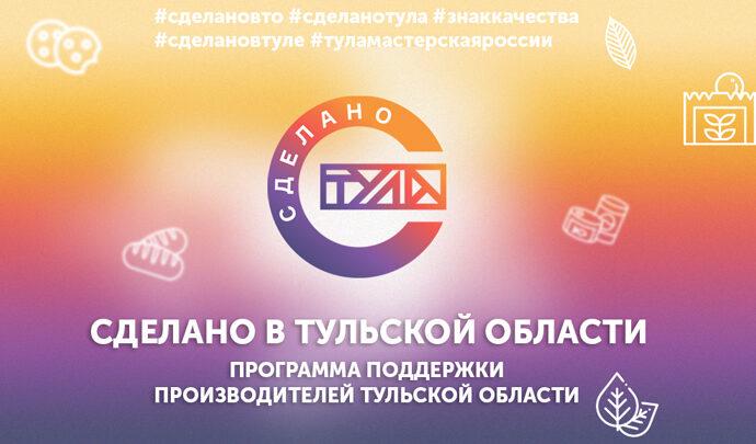 Полсотни предприятий присоединились к программе «Сделано в Тульской области»