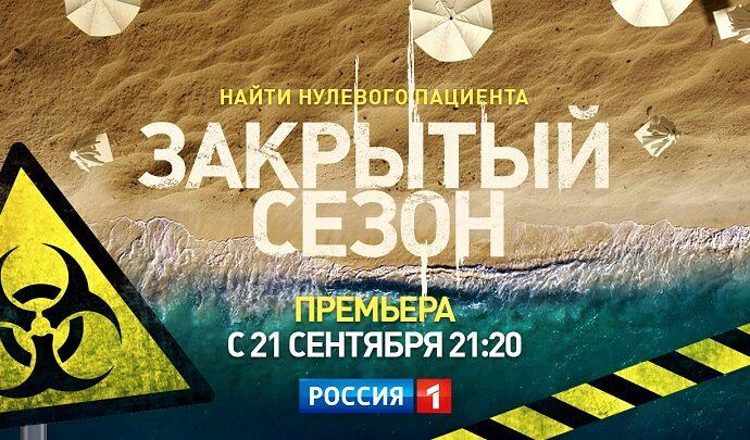 Закрытый сезон