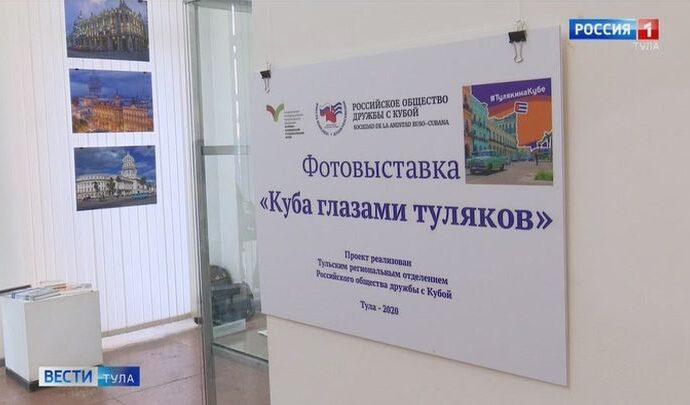 В Выставочном зале Тулы открылась фотовыставка «Куба глазами туляков»