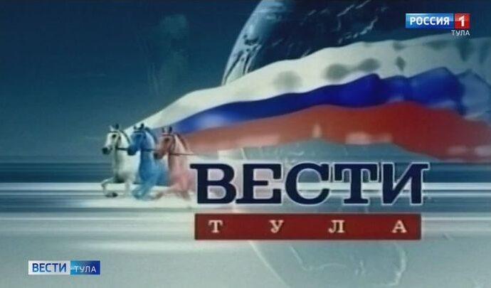 Тульским «Вестям» уже можно