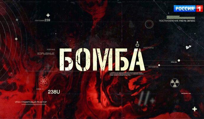 «Россия 1» представляет новый остросюжетный сериал «Бомба»