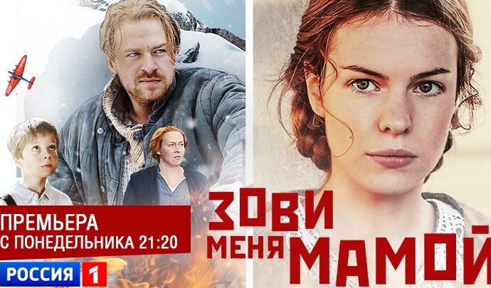 Зови меня мамой