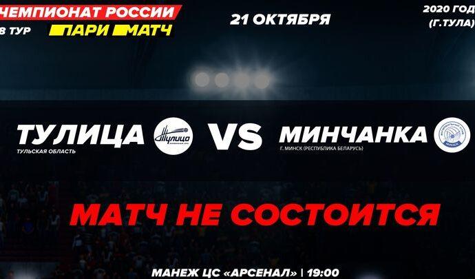 Матч между «Тулицей» и «Минчанкой» не состоится из-за коронавируса