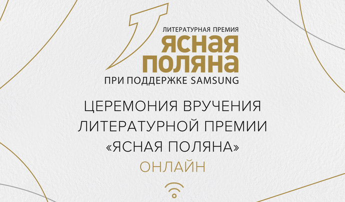 Сегодня станут известны лучшие книги по версии «Ясной поляны»