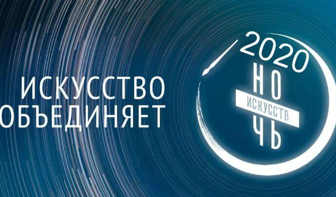 «Ночь искусств» уходит в онлайн