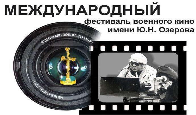 В Туле пройдет ХVIII международный фестиваль военного кино имени Юрия Озерова