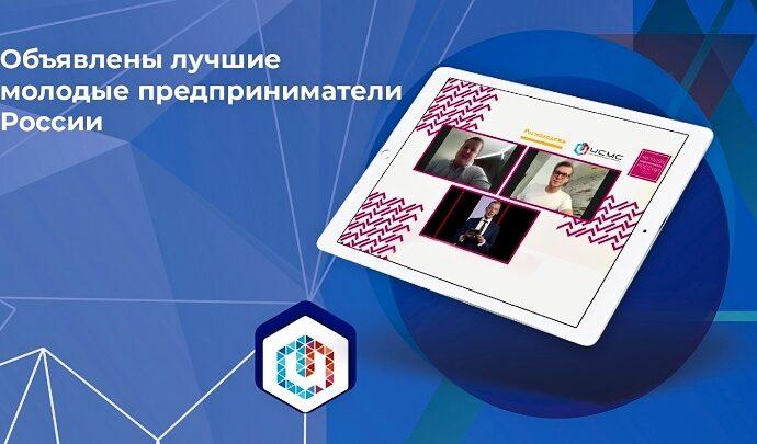 Всероссийский конкурс «Молодой предприниматель России»