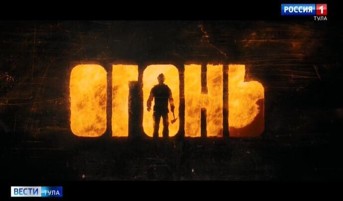 Туляки поделились впечатлениями после просмотра фильма «Огонь»