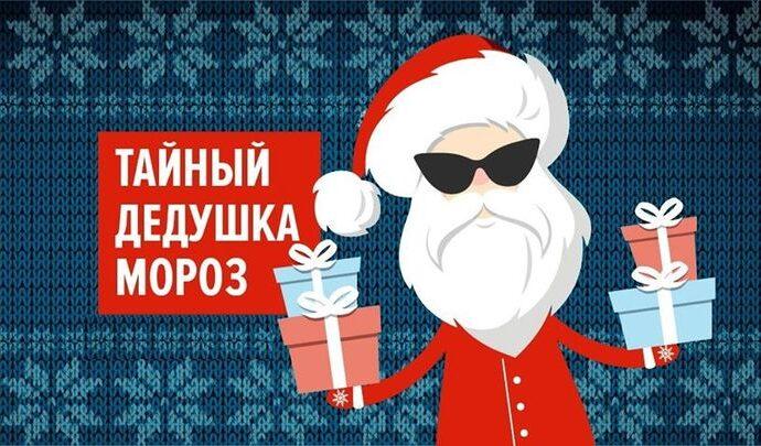 В Тульской области стартовала акция «Тайный Дед Мороз» В Тульской области стартовала акция «Тайный Дед Мороз»