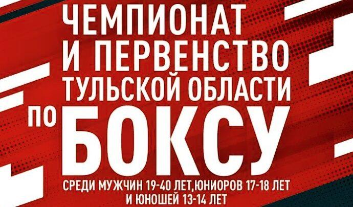 Чемпионат и первенство Тульской области по боксу