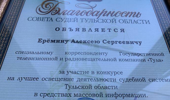 Журналист ГТРК «Тула» отмечен благодарностью Совета судей региона