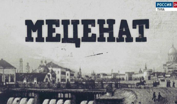 Специальный репортаж. Меценат