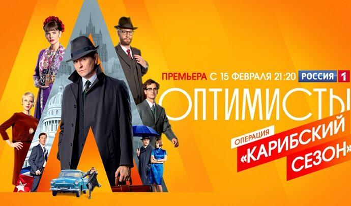 Премьера: Сергей Безруков и Елизавета Боярская в сериале «Оптимисты. Новый сезон»