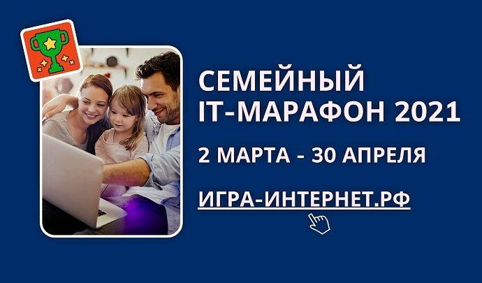 Семейный ИТ-марафон 2021