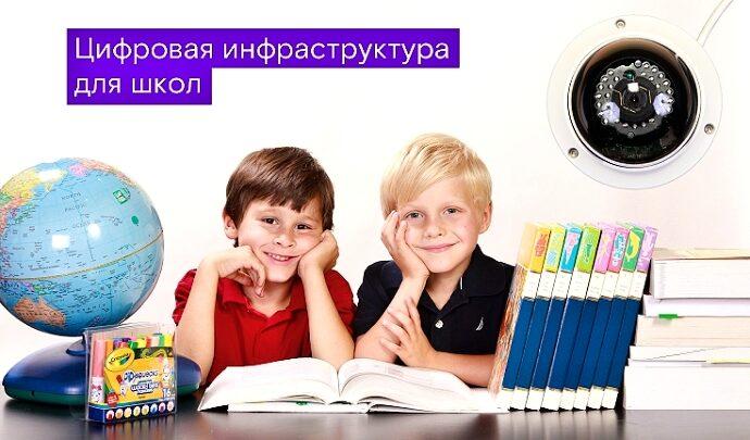 Цифровая инфраструктура для школ