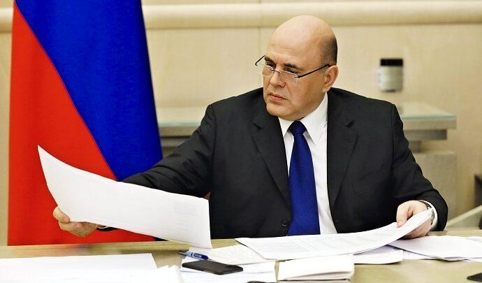 Михаил Мишустин