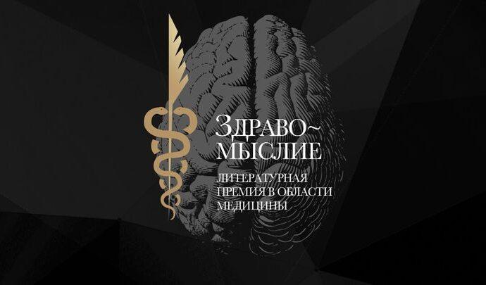 Ежегодная литературная премия в области медицины «Здравомыслие» объявляет о старте приёма заявок