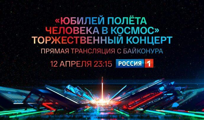 «Юбилей полёта человека в космос». Торжественный концерт. Прямая трансляция с Байконура