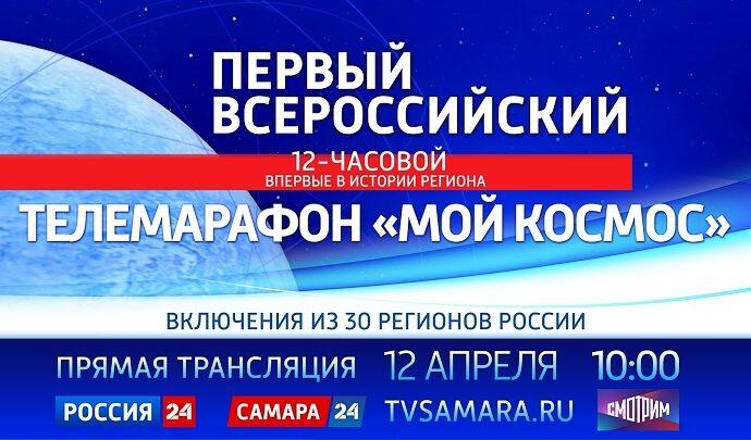 Первый всероссийский телемарафон «Мой Космос»