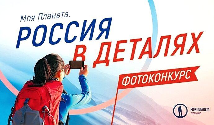 Фотоконкурс «Моя Планета. Россия в деталях»