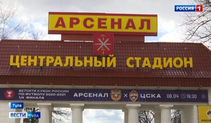 «Арсенал» - ЦСКА: Тула в ожидании большого футбола